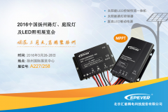 匯能精電參加2016年中國揚州路燈、庭院燈及LED照