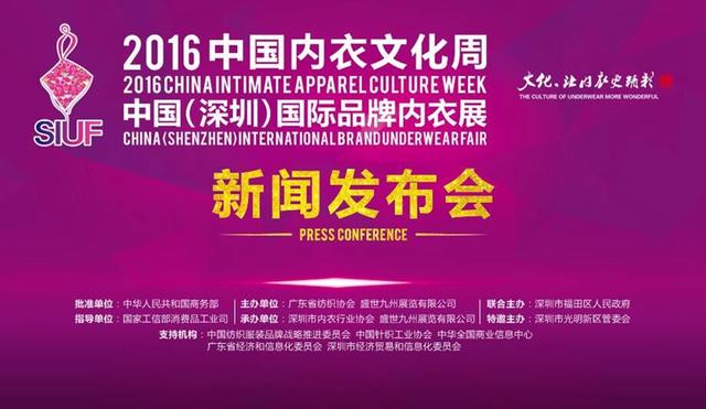 2016'中國內衣文化周暨SIUF中國(深圳)國際品牌內衣展