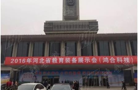 鴻合科技重裝亮相兩地教育展，鞏固京津冀強勢地位