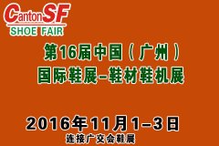 無限商機 2016廣州國際鞋類皮革鞋材鞋機展