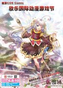 南京COS Comic欣樂國際動漫游戲展 重磅來襲！