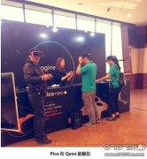 Pico演講探討VR技術創新 亮相Qcon展廳