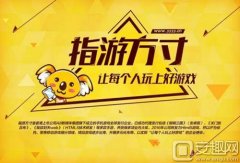 2016ChinaJoyBTOB展區 指游方寸確認參展