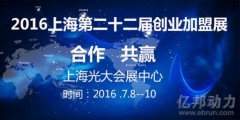2016第22屆創業項目投資暨連鎖加盟展覽會