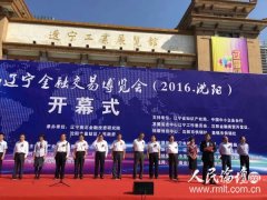 第三屆遼寧金融交易博覽會（2016·沈陽）在遼寧工業展覽館火熱開幕
