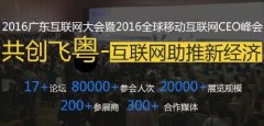 2016廣東互聯網大會，云指移動電商展風采