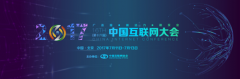 2017中國互聯網大會展覽全新升級，展位火熱預訂中