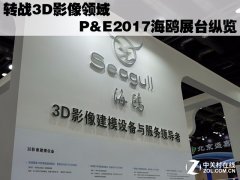 轉戰3D影像領域 P&E2017海鷗展臺縱覽