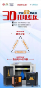 全國教育裝備展:弘瑞即將亮相“3D打印專區”