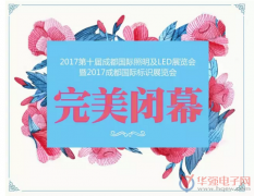 2017成都國際照明及LED暨標識展完美收官！