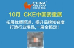 CKE中國嬰童展:為嬰兒用品企業做好增值服務