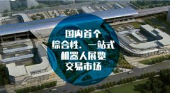 打造"永不落幕"的機器人展